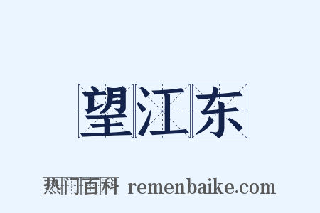 望江东是什么意思的图片